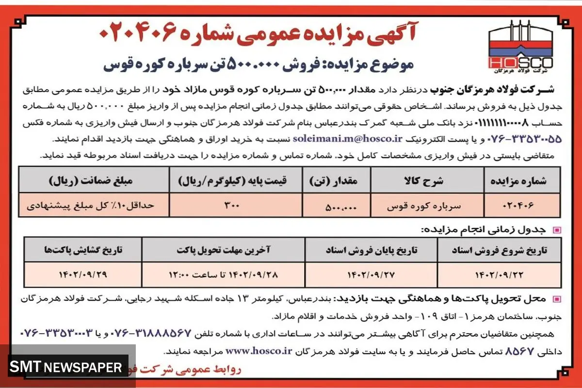 مزایده عمومی فروش 500000تن سرباره کوره قوس شرکت فولاد هرمزگان جنوب