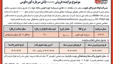 مزایده عمومی فروش 500000تن سرباره کوره قوس شرکت فولاد هرمزگان جنوب
