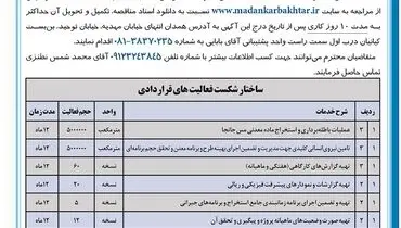 مناقصه عمومی انتخاب پیمانکار جهت مدیریت اجرای باطله برداری شرکت معدنکار باختر