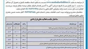 مناقصه عمومی انتخاب پیمانکار جهت مدیریت اجرای باطله برداری شرکت معدنکار باختر