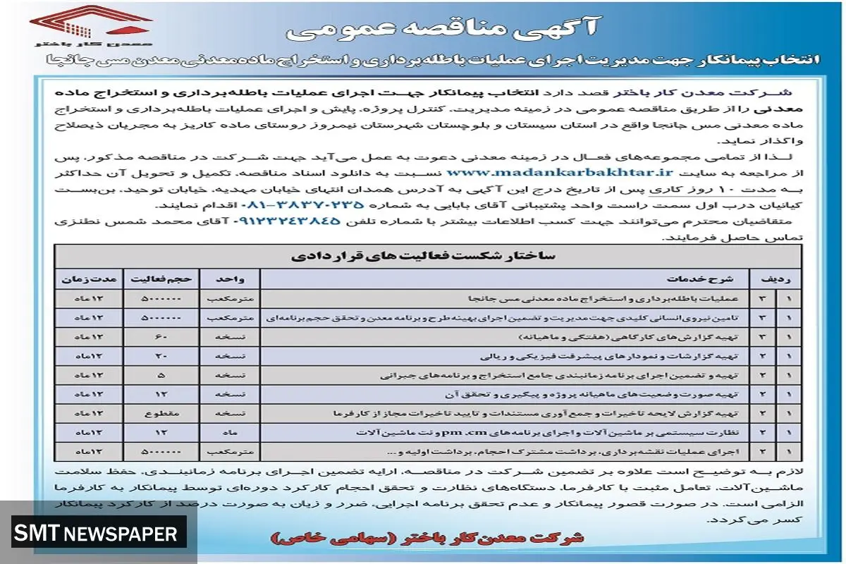مناقصه عمومی انتخاب پیمانکار جهت مدیریت اجرای باطله برداری شرکت معدنکار باختر