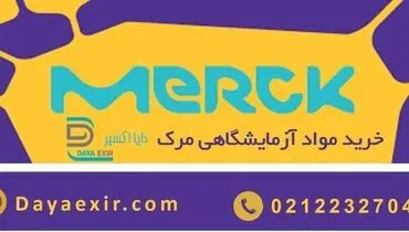 خرید مواد شیمیایی مرک آلمان