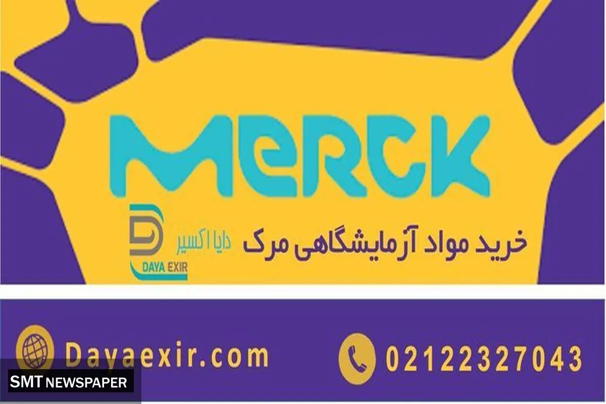 خرید مواد شیمیایی مرک آلمان