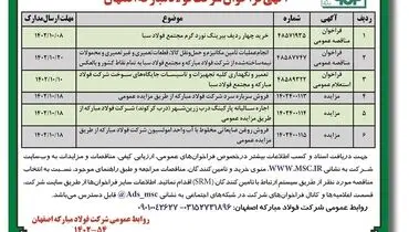 آگهی فراخوان شرکت فولاد مبارکه اصفهان