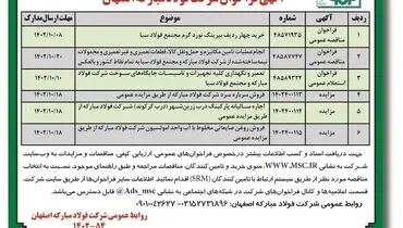آگهی فراخوان شرکت فولاد مبارکه اصفهان