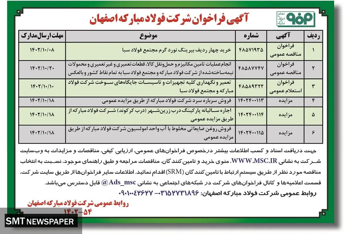 آگهی فراخوان شرکت فولاد مبارکه اصفهان