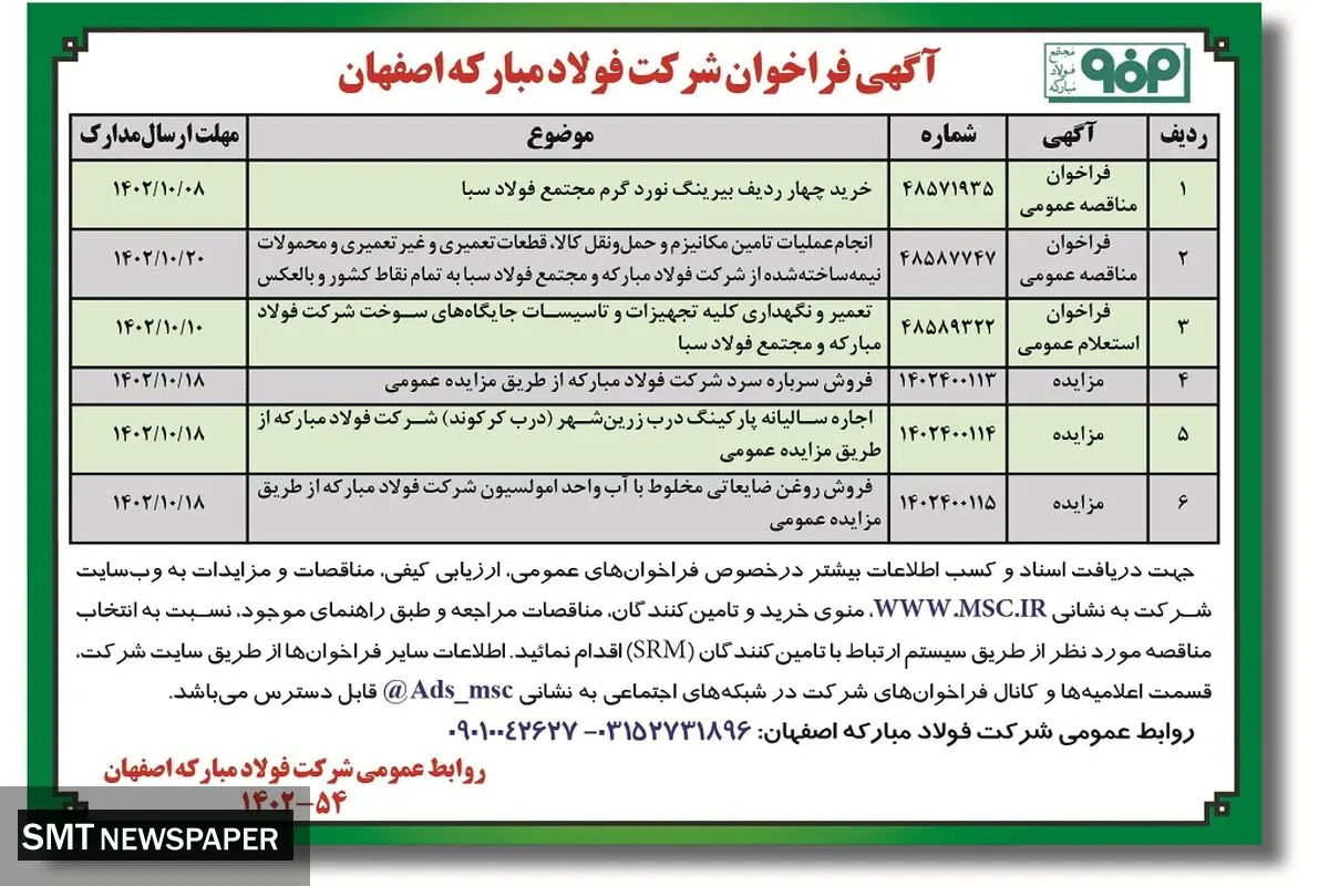 آگهی فراخوان شرکت فولاد مبارکه اصفهان