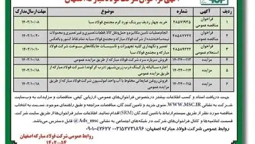 آگهی فراخوان شرکت فولاد مبارکه اصفهان