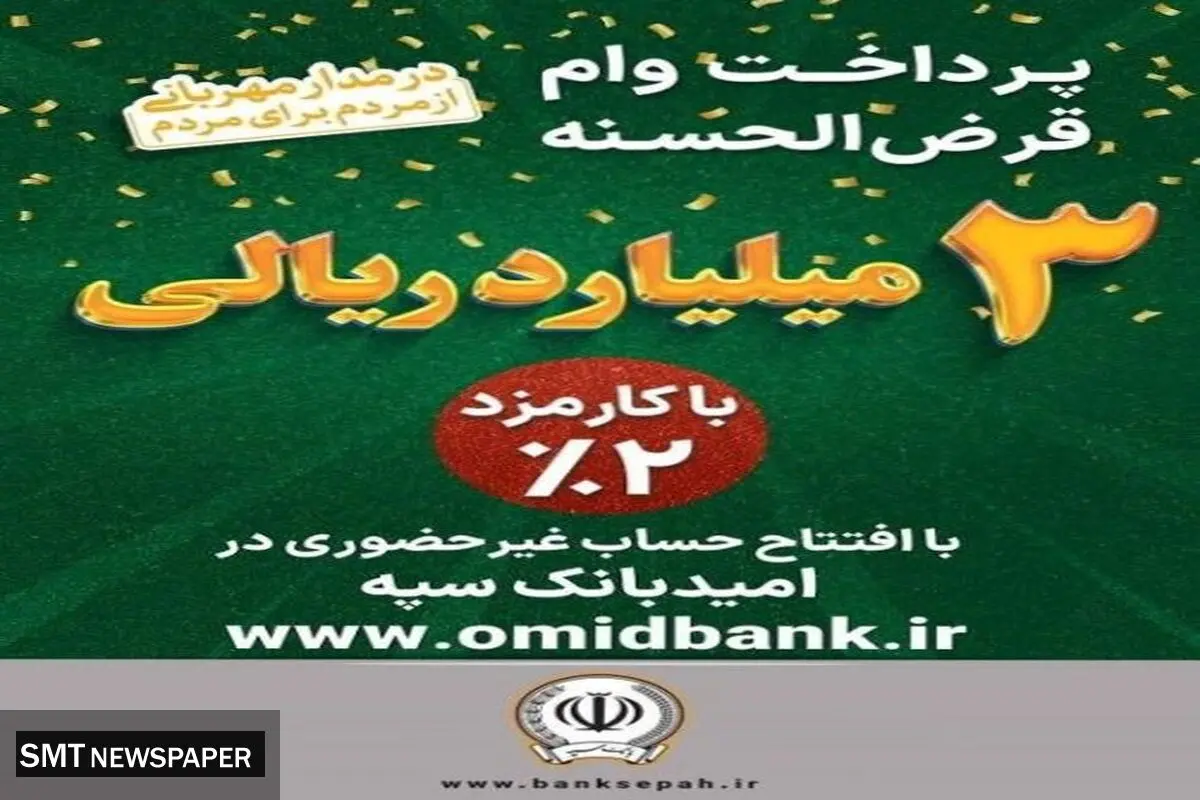 پرداخت 3 میلیارد ریال وام قرض‌الحسنه با کارمزد 2‌ درصد در بانک سپه