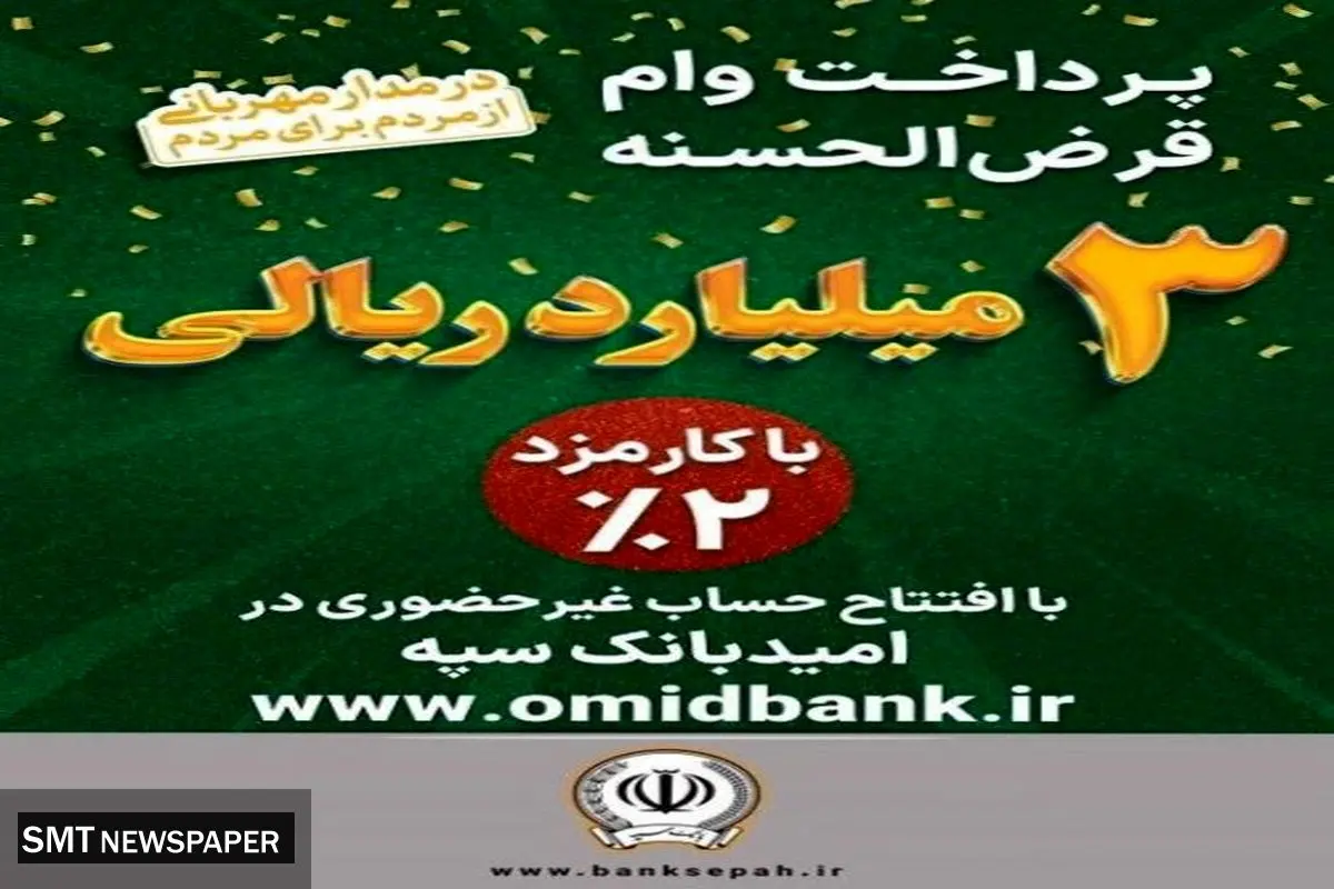 پرداخت 3 میلیارد ریال وام قرضالحسنه با کارمزد 2 درصد در بانک سپه