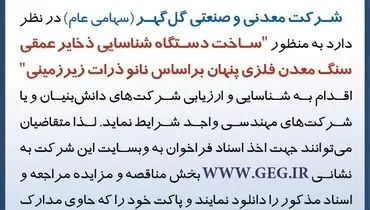 فراخوان شناسائی و ارزیابی ساخت دستگاه شناسائی ذخایر عمقی سنگ معدن فلزی پنهان شرکت گل گهر