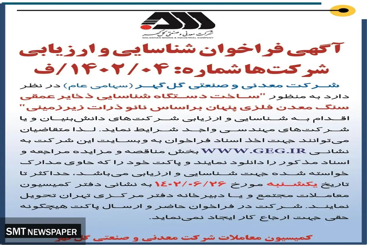 فراخوان شناسائی و ارزیابی ساخت دستگاه شناسائی ذخایر عمقی سنگ معدن فلزی پنهان شرکت گل گهر