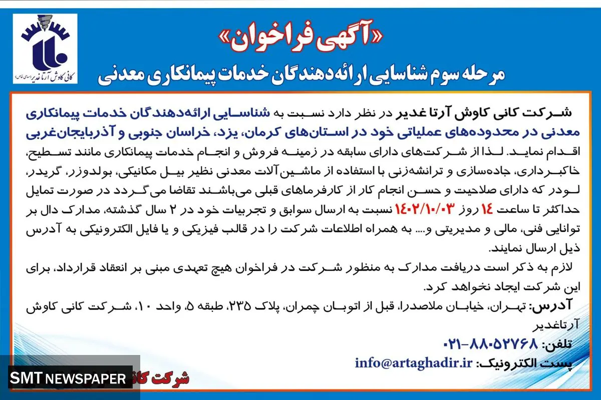 مرحله سوم شناسایی ارائه دهندگان خدمات پیمانکاری معدنی شرکت کانی کاوش آرتاغدیر