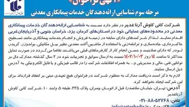 مرحله سوم شناسایی ارائه دهندگان خدمات پیمانکاری معدنی شرکت کانی کاوش آرتاغدیر