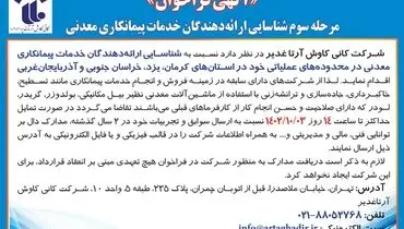 مرحله سوم شناسایی ارائه دهندگان خدمات پیمانکاری معدنی شرکت کانی کاوش آرتاغدیر