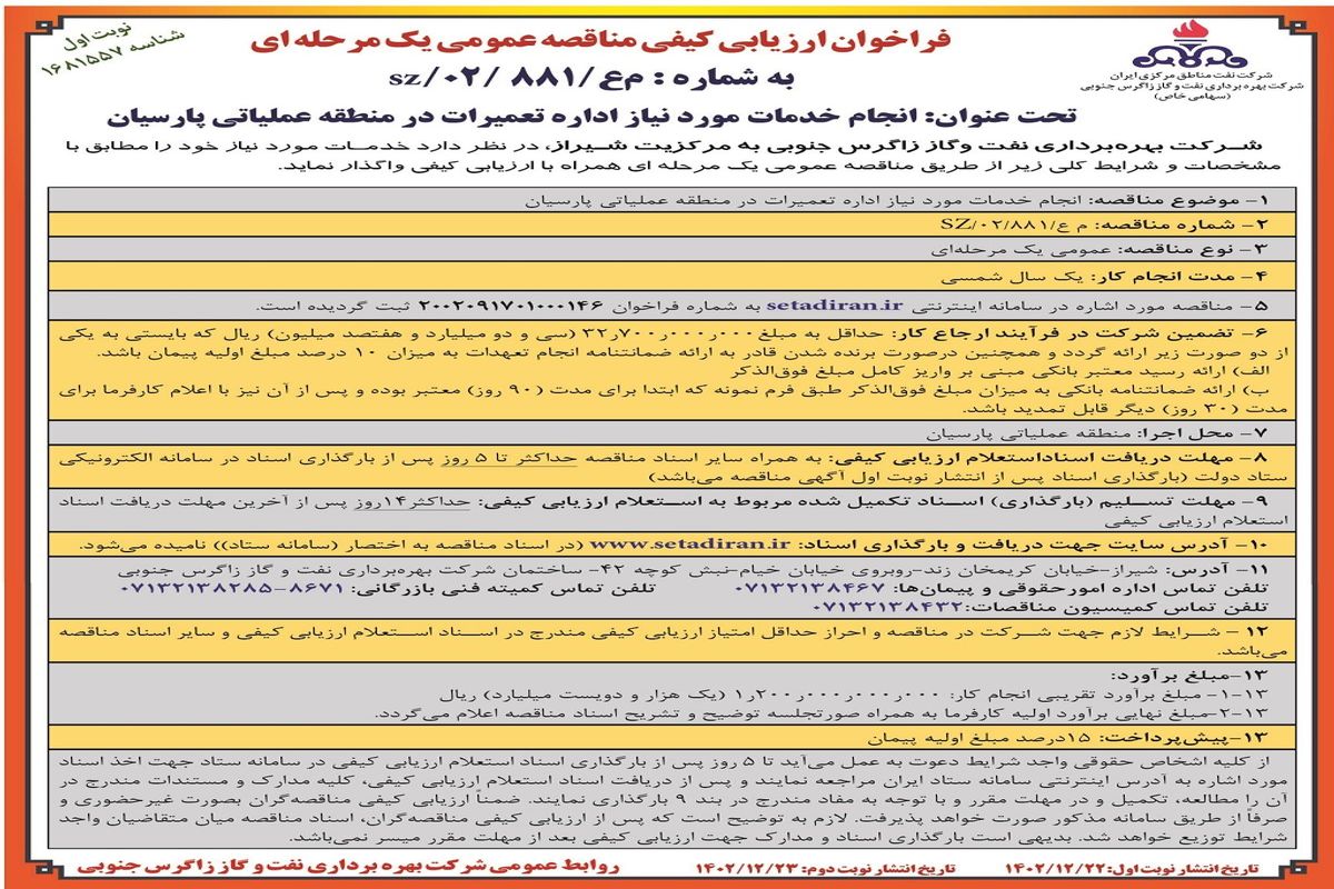 مناقصه عمومی یک مرحله ای انجام خدمات مورد نیاز اداره تعمیرات در منطقه عملیاتی پارسیان شرکت بهره برداری نفت و گاز زاگرس جنوبی