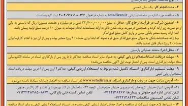 مناقصه عمومی یک مرحله ای انجام خدمات مورد نیاز اداره تعمیرات در منطقه عملیاتی پارسیان شرکت بهره برداری نفت و گاز زاگرس جنوبی