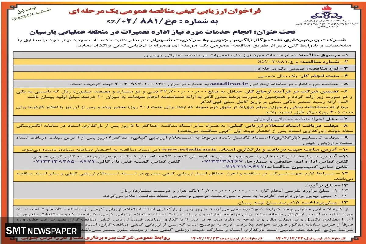 مناقصه عمومی یک مرحله ای انجام خدمات مورد نیاز اداره تعمیرات در منطقه عملیاتی پارسیان شرکت بهره برداری نفت و گاز زاگرس جنوبی