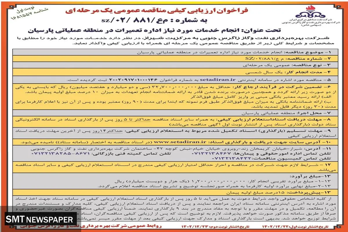 مناقصه عمومی یک مرحله ای انجام خدمات مورد نیاز اداره تعمیرات در منطقه عملیاتی پارسیان شرکت بهره برداری نفت و گاز زاگرس جنوبی