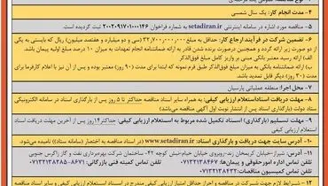 مناقصه عمومی یک مرحله ای انجام خدمات مورد نیاز اداره تعمیرات در منطقه عملیاتی پارسیان شرکت بهره برداری نفت و گاز زاگرس جنوبی