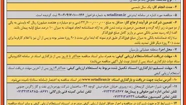مناقصه عمومی یک مرحله ای انجام خدمات مورد نیاز اداره تعمیرات در منطقه عملیاتی پارسیان شرکت بهره برداری نفت و گاز زاگرس جنوبی
