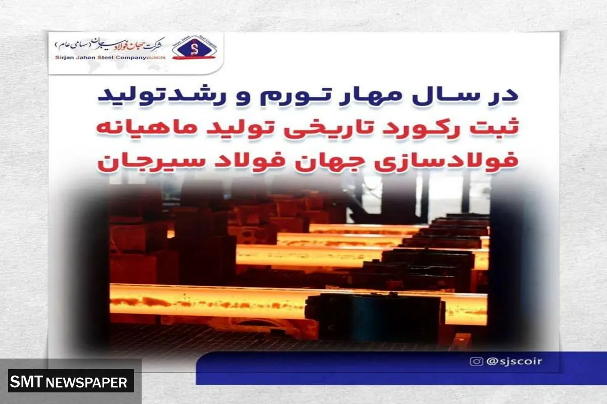 رکوردشکنی در مهرماه/ جهان فولاد سیرجان ۷ درصد بالاتر از ظرفیت اسمی شمش تولید کرد