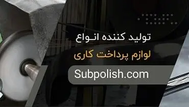 0 تا 100 دستگاه پرداخت‌کاری برنج به همراه لوازم پرداختکاری و ملزومات پرداخت کاری