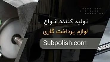 0 تا 100 دستگاه پرداخت‌کاری برنج به همراه لوازم پرداختکاری و ملزومات پرداخت کاری