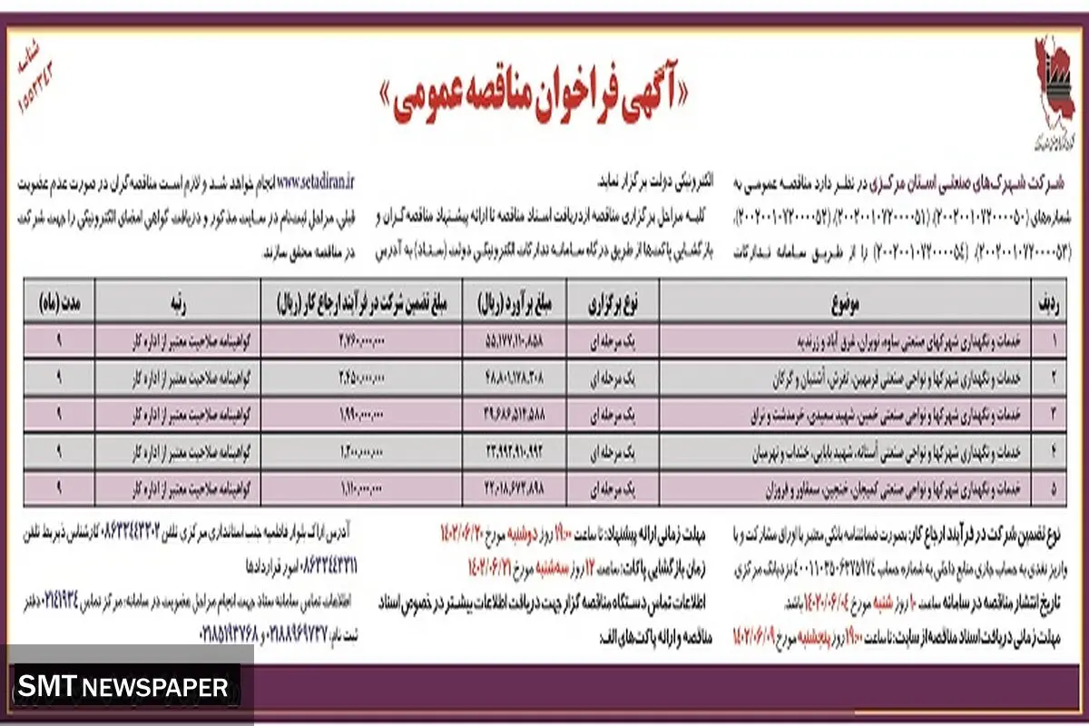 مناقصه عمومی شرکت شهرکهای صنعتی استان مرکزی