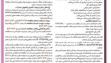 مناقصه عمومی تامین خدمات بهره برداری شهرستان های  ابهر و خرمدره شرکت گاز استان زنجان