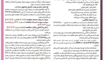مناقصه عمومی تامین خدمات بهره برداری شهرستان های  ابهر و خرمدره شرکت گاز استان زنجان