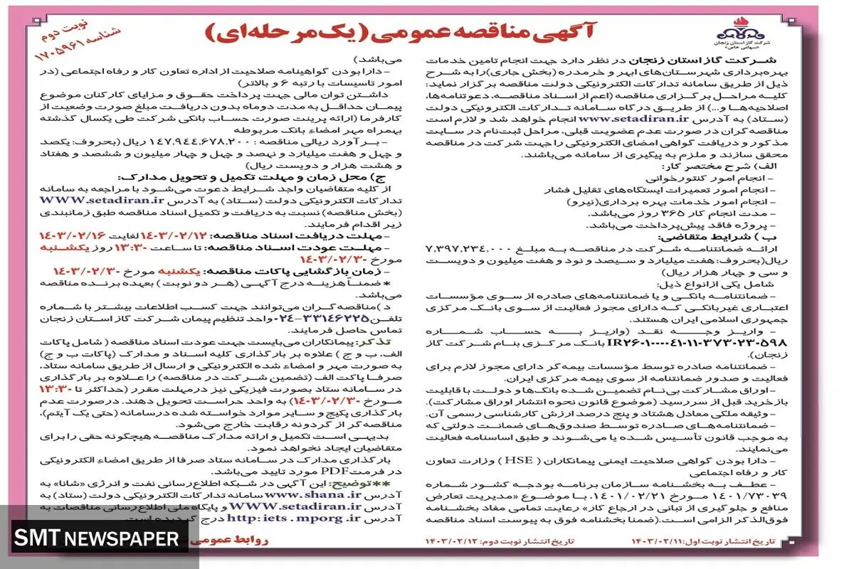 مناقصه عمومی تامین خدمات بهره برداری شهرستان های  ابهر و خرمدره شرکت گاز استان زنجان