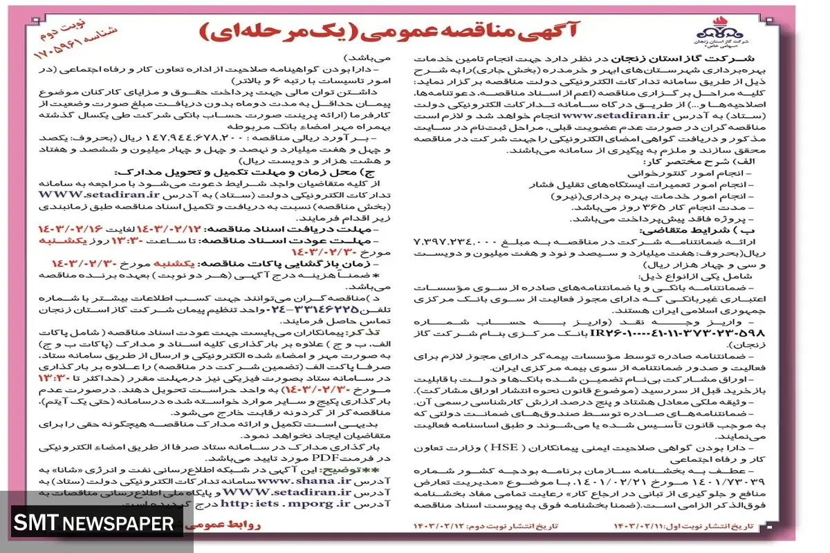 مناقصه عمومی تامین خدمات بهره برداری شهرستان های  ابهر و خرمدره شرکت گاز استان زنجان