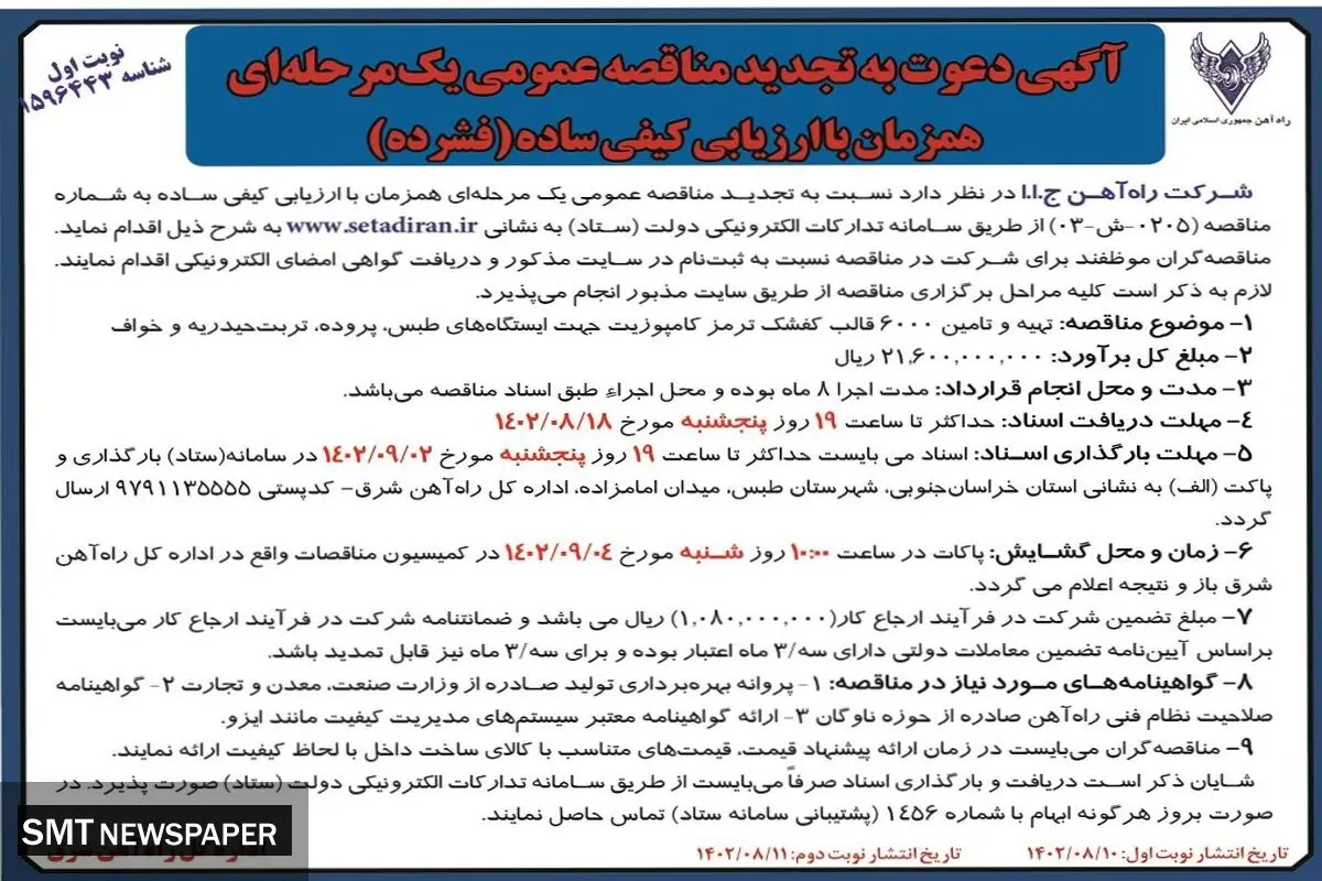 تجدید مناقصه عمومی یک مرحله ای شرکت راه آهن ج.ا.ا جهت تهیه و تامین 6000 قالب کفشک ترمز کامپوزیت جهت ایستگاه های طبس، پروده، تربت حیدریه و خواف