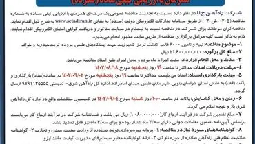 تجدید مناقصه عمومی یک مرحله ای شرکت راه آهن ج.ا.ا جهت تهیه و تامین 6000 قالب کفشک ترمز کامپوزیت جهت ایستگاه های طبس، پروده، تربت حیدریه و خواف
