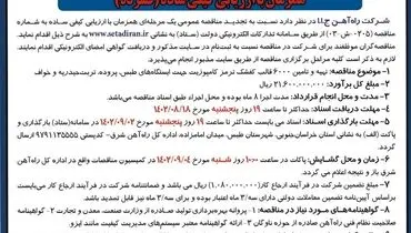 تجدید مناقصه عمومی یک مرحله ای شرکت راه آهن ج.ا.ا جهت تهیه و تامین 6000 قالب کفشک ترمز کامپوزیت جهت ایستگاه های طبس، پروده، تربت حیدریه و خواف