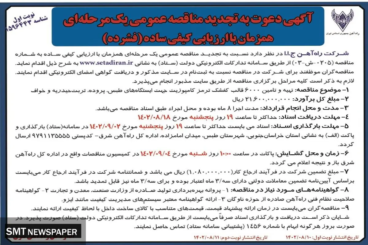تجدید مناقصه عمومی یک مرحله ای شرکت راه آهن ج.ا.ا جهت تهیه و تامین 6000 قالب کفشک ترمز کامپوزیت جهت ایستگاه های طبس، پروده، تربت حیدریه و خواف