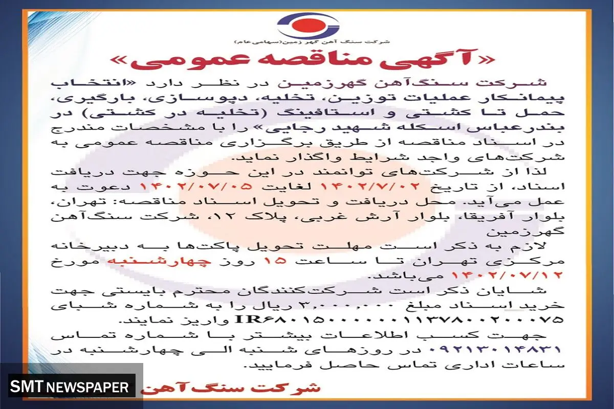 مناقصه عمومی انتخاب پیمانکار عملیات توزین، تخلیه، دپوسازی، بارگیری در بندرعباس اسکله شهید رجایی شرکت سنگ آهن گهرزمین