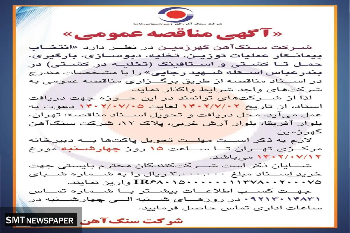 مناقصه عمومی انتخاب پیمانکار عملیات توزین، تخلیه، دپوسازی، بارگیری در بندرعباس اسکله شهید رجایی شرکت سنگ آهن گهرزمین