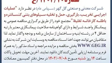 مناقصه عمومی عملیات اجرائی تخریب، بارگیری، حمل و تخلیه سیلوهای بتنی کنستانتره شرکت گل گهر