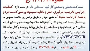 مناقصه عمومی عملیات اجرائی تخریب، بارگیری، حمل و تخلیه سیلوهای بتنی کنستانتره شرکت گل گهر