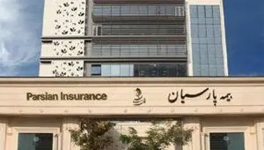 بیمه پارسیان در 8 ماه، پرتفوی سال گذشته را محقق کرد