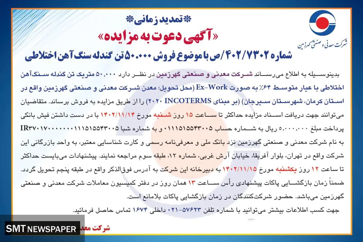 مزایده فروش 50000 تن گندله سنگ آهن اختلاطی شرکت سنگ آهن گهرزمین