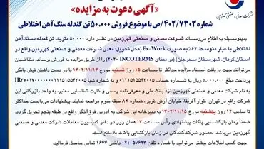 مزایده فروش 50000 تن گندله سنگ آهن اختلاطی شرکت سنگ آهن گهرزمین