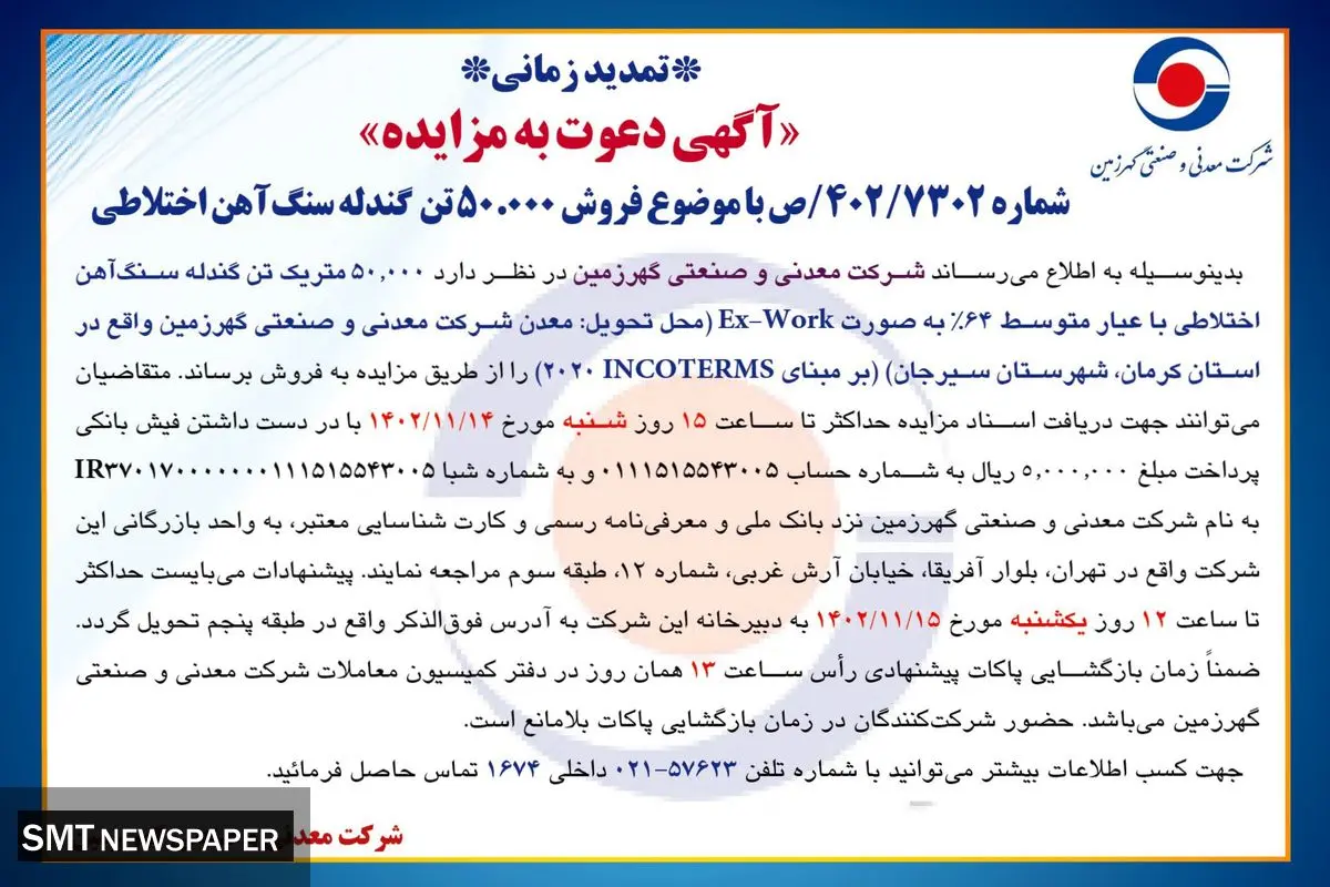 مزایده فروش 50000 تن گندله سنگ آهن اختلاطی شرکت سنگ آهن گهرزمین