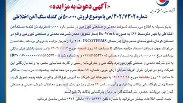 مزایده فروش 50000 تن گندله سنگ آهن اختلاطی شرکت سنگ آهن گهرزمین