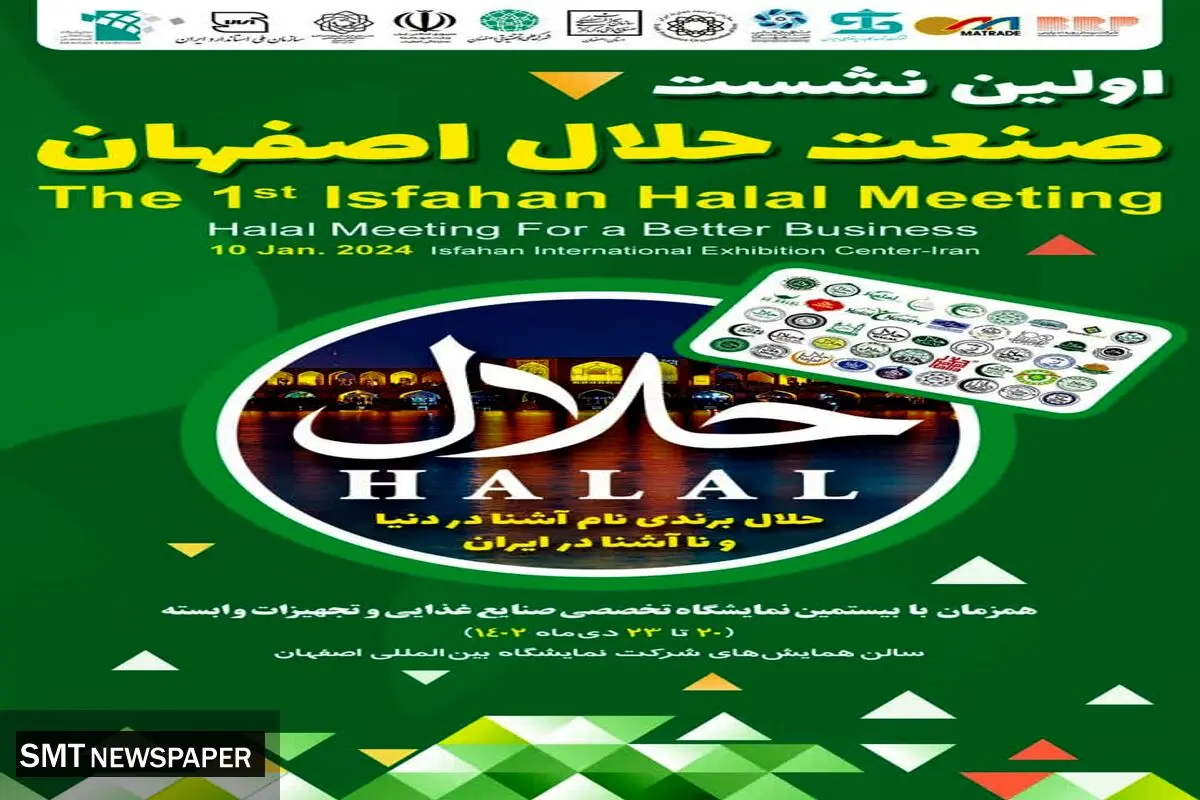 خبر اولین نشست تخصصی صنعت حلال استان در نمایشگاه اصفهان برگزار می شود