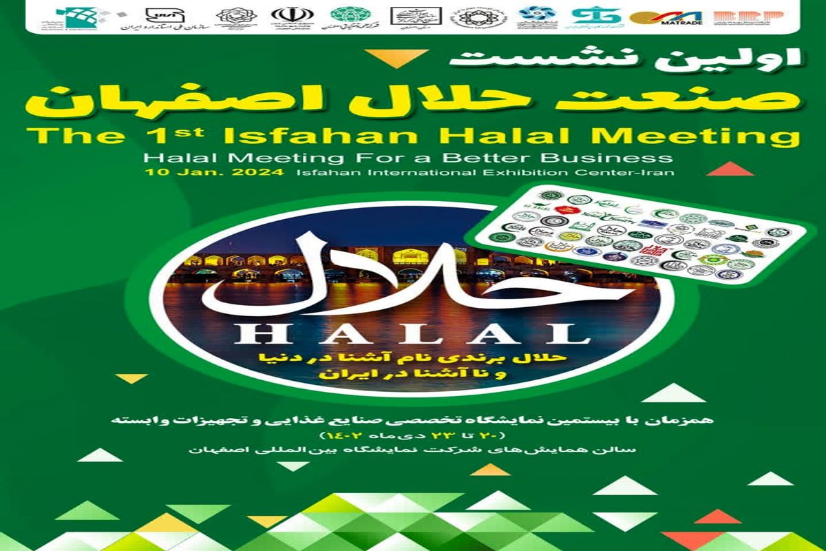 خبر اولین نشست تخصصی صنعت حلال استان در نمایشگاه اصفهان برگزار می شود