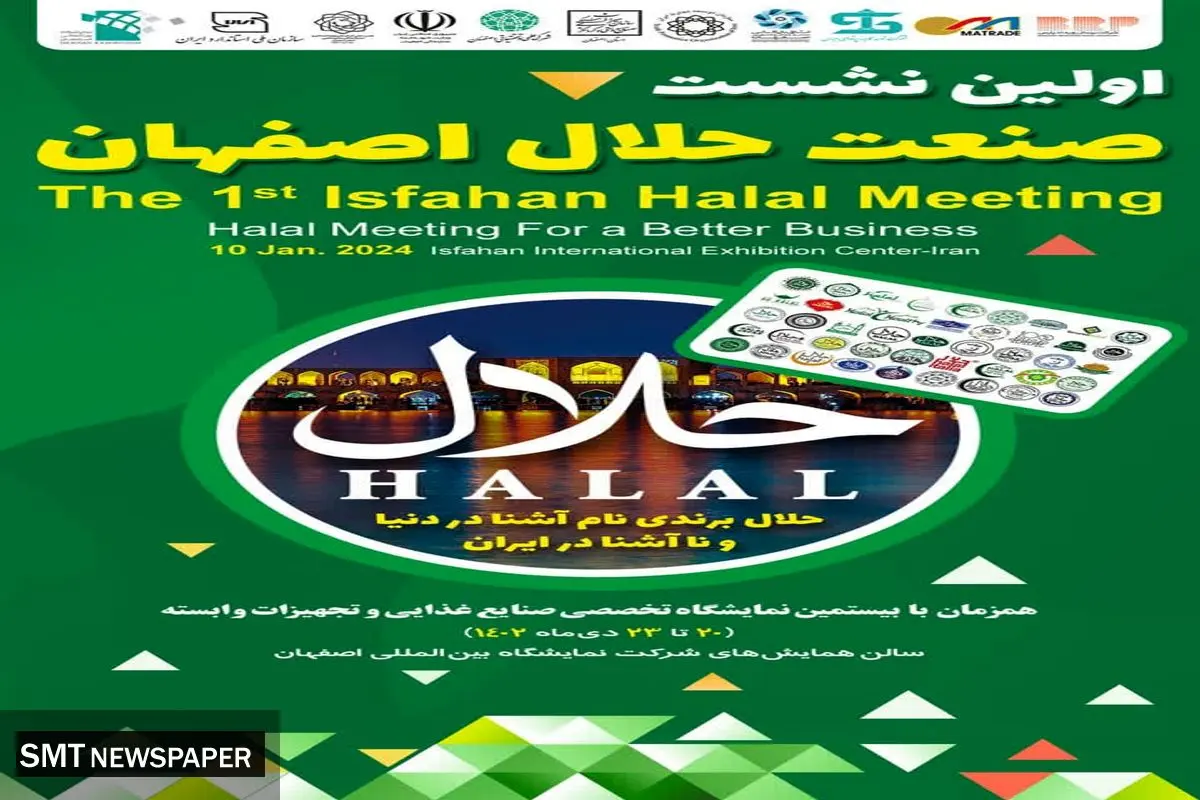 خبر اولین نشست تخصصی صنعت حلال استان در نمایشگاه اصفهان برگزار می شود