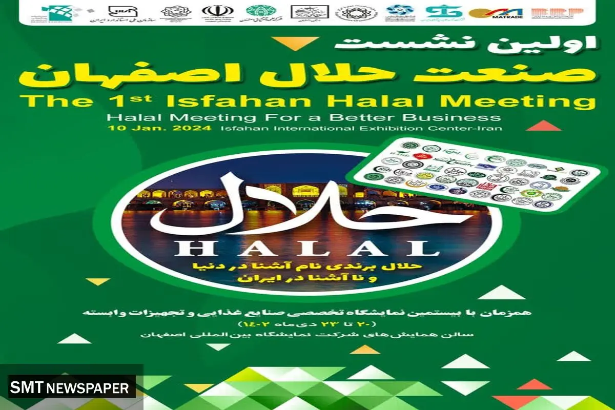 خبر اولین نشست تخصصی صنعت حلال استان در نمایشگاه اصفهان برگزار می شود